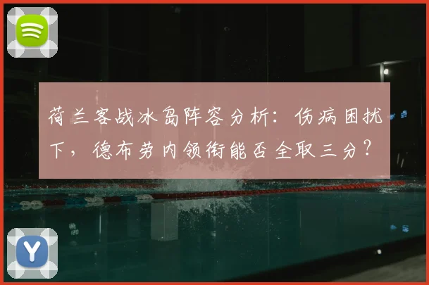 荷兰客战冰岛阵容分析：伤病困扰下，德布劳内领衔能否全取三分？