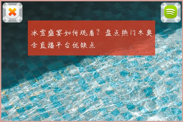 冰雪盛宴如何观看？盘点热门冬奥会直播平台优缺点