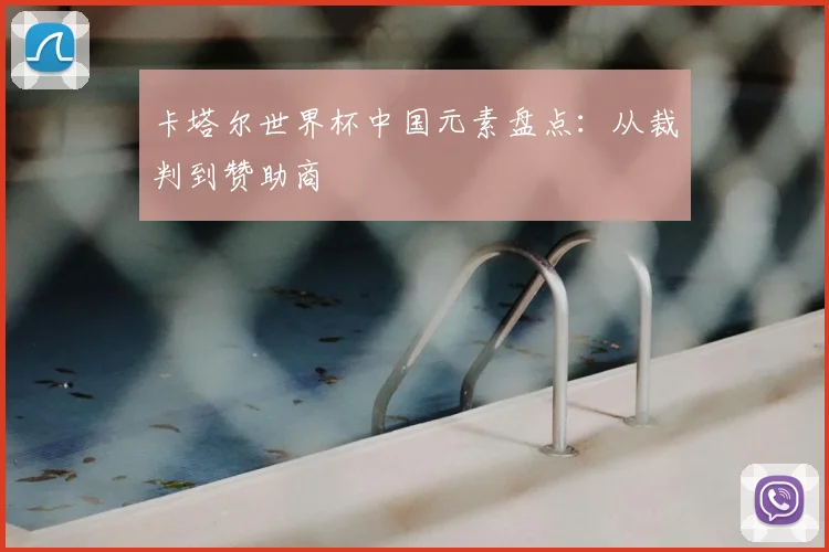 卡塔尔世界杯中国元素盘点：从裁判到赞助商