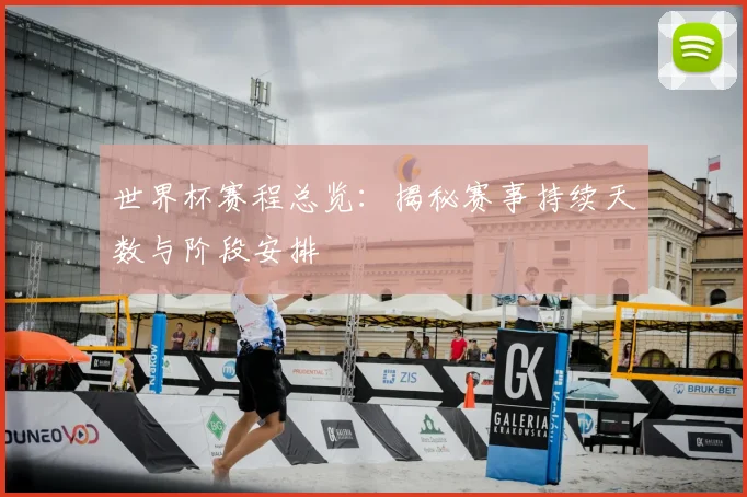 世界杯赛程总览：揭秘赛事持续天数与阶段安排